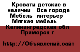 Кровати детские в наличии - Все города Мебель, интерьер » Мягкая мебель   . Калининградская обл.,Приморск г.